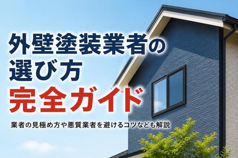 外壁塗装 業者