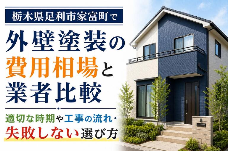 外壁塗装 栃木県足利市家富町