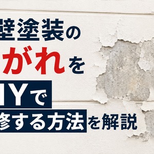 外壁塗装 剥がれ 補修 diy