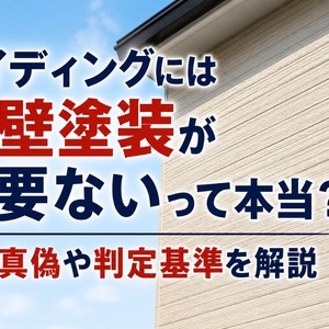外壁塗装 必要ない サイディング