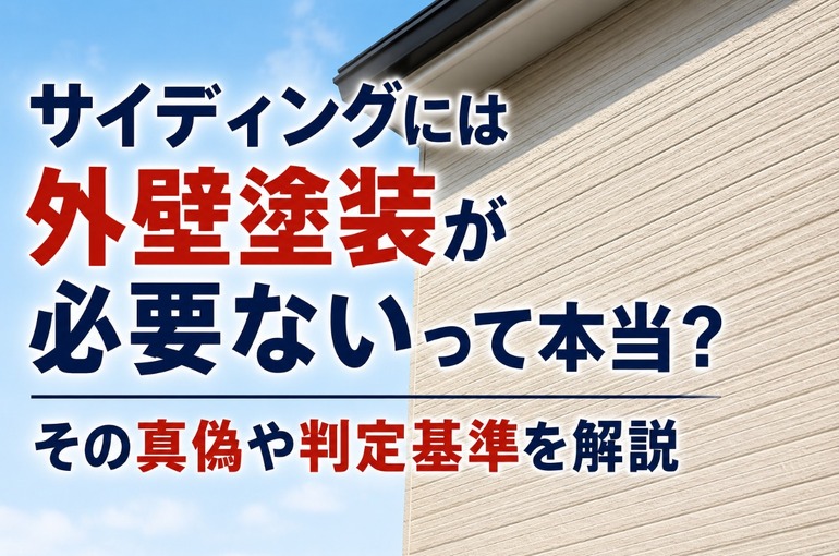 外壁塗装 必要ない サイディング