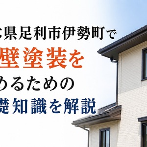 外壁塗装 栃木県足利市伊勢町