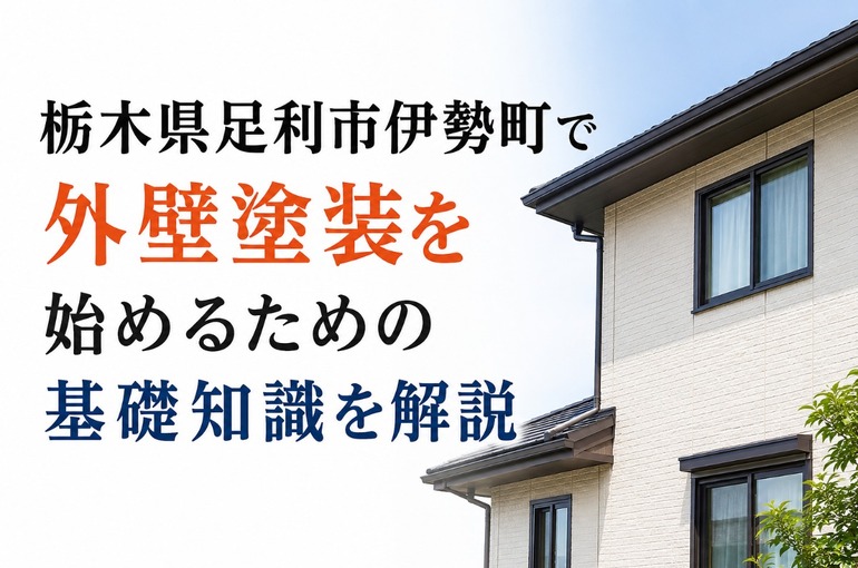 外壁塗装 栃木県足利市伊勢町