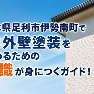 外壁塗装 栃木県足利市伊勢南町