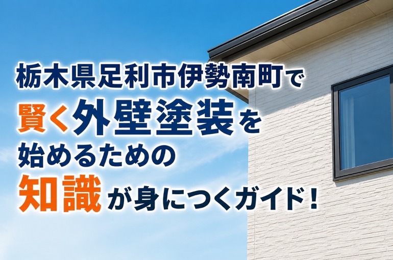 外壁塗装 栃木県足利市伊勢南町